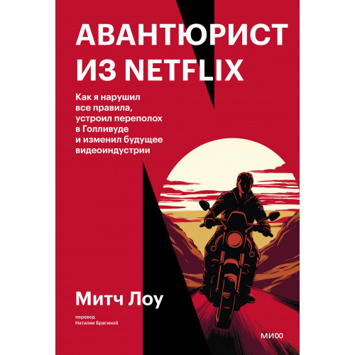 Авантюрист из Netflix. Как я нарушил все правила, устроил переполох в Голливуде и изменил будущее видеоиндустрии