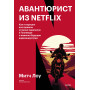 Авантюрист из Netflix. Как я нарушил все правила, устроил переполох в Голливуде и изменил будущее видеоиндустрии