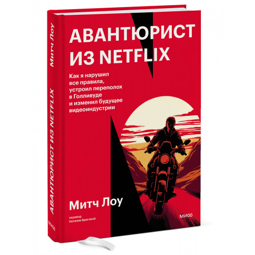 Авантюрист из Netflix. Как я нарушил все правила, устроил переполох в Голливуде и изменил будущее видеоиндустрии