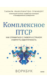 Комплексное ПТСР. Как справиться с гневом и страхом и вернуть идентичность. Воркбук