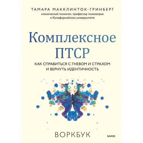 Комплексное ПТСР. Как справиться с гневом и страхом и вернуть идентичность. Воркбук