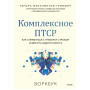 Комплексное ПТСР. Как справиться с гневом и страхом и вернуть идентичность. Воркбук