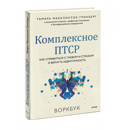 Комплексное ПТСР. Как справиться с гневом и страхом и вернуть идентичность. Воркбук