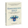 Комплексное ПТСР. Как справиться с гневом и страхом и вернуть идентичность. Воркбук