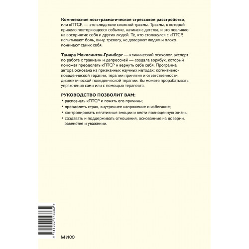 Комплексное ПТСР. Как справиться с гневом и страхом и вернуть идентичность. Воркбук