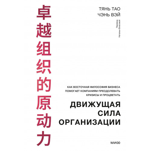 Движущая сила организации. Как восточная философия бизнеса помогает компаниям преодолевать кризисы и процветать