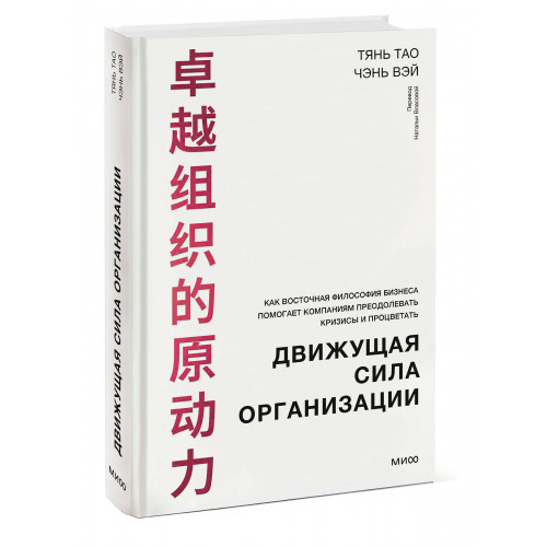 Движущая сила организации. Как восточная философия бизнеса помогает компаниям преодолевать кризисы и процветать