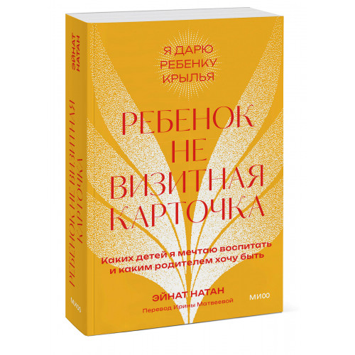 Ребенок не визитная карточка. Каких детей я мечтаю воспитать и каким родителем хочу быть. Покетбук