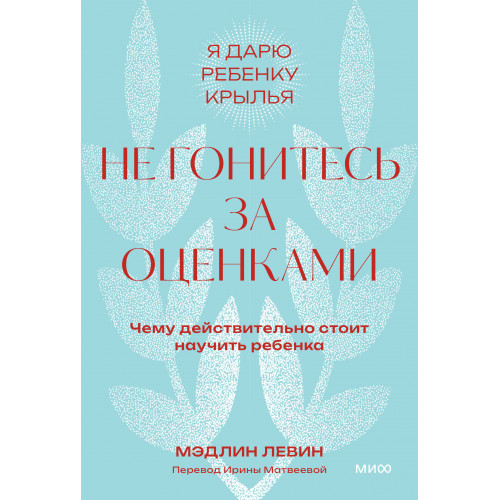 Не гонитесь за оценками. Чему действительно стоит научить ребенка. Покетбук