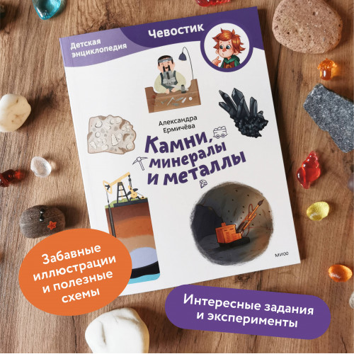 Камни, минералы и металлы. Детская энциклопедия (Чевостик) (Paperback)