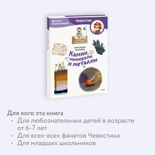 Камни, минералы и металлы. Детская энциклопедия (Чевостик) (Paperback)