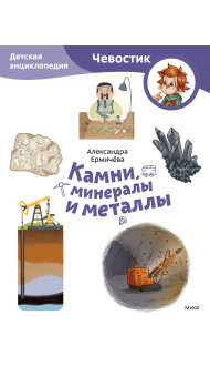 Камни, минералы и металлы. Детская энциклопедия (Чевостик) (Paperback)