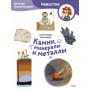 Камни, минералы и металлы. Детская энциклопедия (Чевостик) (Paperback)