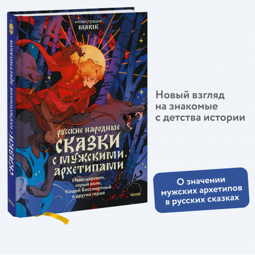 Русские народные сказки с мужскими архетипами. Иван-царевич, серый волк, Кощей Бессмертный и другие герои