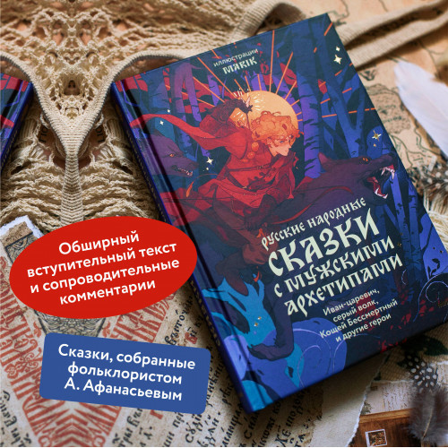 Русские народные сказки с мужскими архетипами. Иван-царевич, серый волк, Кощей Бессмертный и другие герои