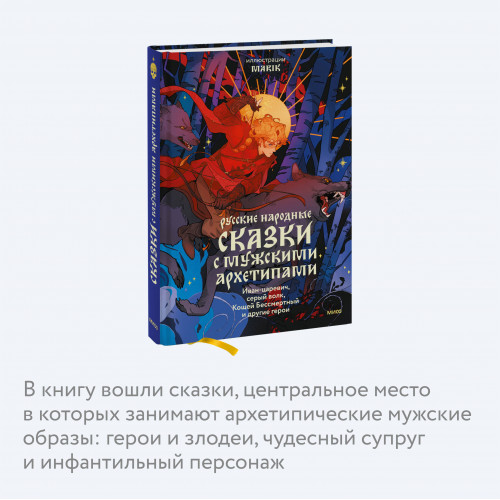 Русские народные сказки с мужскими архетипами. Иван-царевич, серый волк, Кощей Бессмертный и другие герои