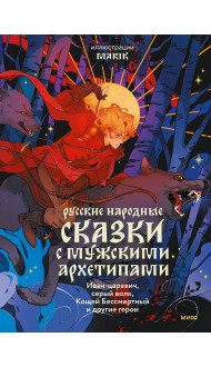 Русские народные сказки с мужскими архетипами. Иван-царевич, серый волк, Кощей Бессмертный и другие герои