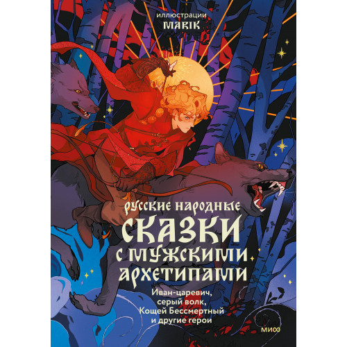 Русские народные сказки с мужскими архетипами. Иван-царевич, серый волк, Кощей Бессмертный и другие герои