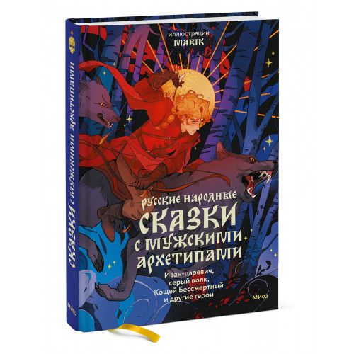 Русские народные сказки с мужскими архетипами. Иван-царевич, серый волк, Кощей Бессмертный и другие герои