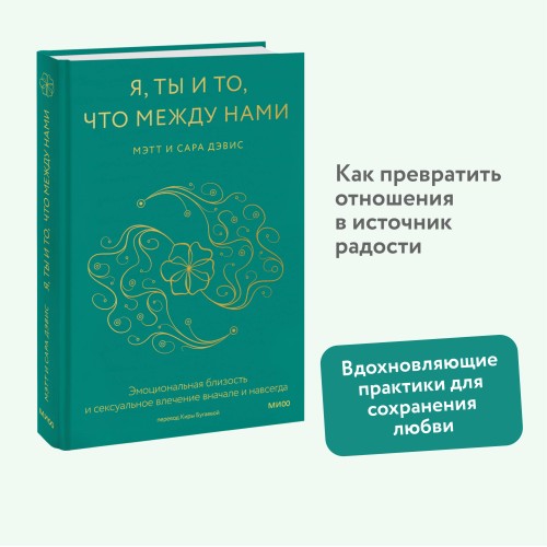 Я, ты и то, что между нами. Эмоциональная близость и сексуальное влечение вначале и навсегда