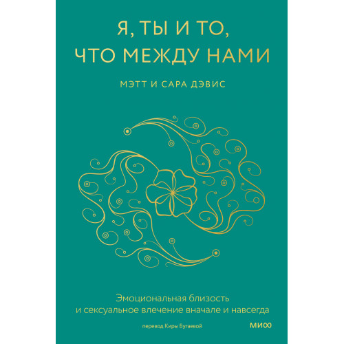 Я, ты и то, что между нами. Эмоциональная близость и сексуальное влечение вначале и навсегда