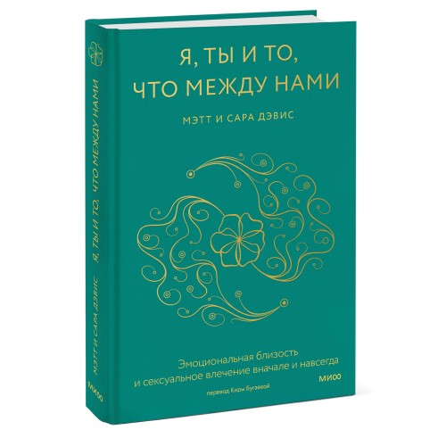 Я, ты и то, что между нами. Эмоциональная близость и сексуальное влечение вначале и навсегда