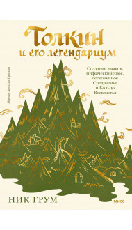 Толкин и его легендариум. Создание языков, мифический эпос, бесконечное Средиземье и Кольцо Всевластья