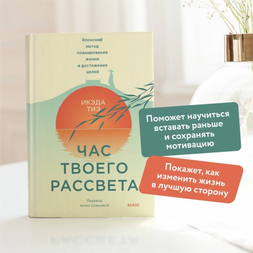 Час твоего рассвета. Японский метод планирования жизни и достижения целей