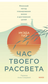 Час твоего рассвета. Японский метод планирования жизни и достижения целей