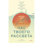 Час твоего рассвета. Японский метод планирования жизни и достижения целей