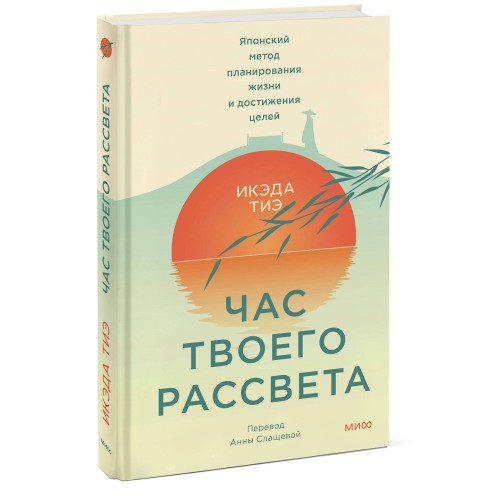 Час твоего рассвета. Японский метод планирования жизни и достижения целей