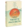 Час твоего рассвета. Японский метод планирования жизни и достижения целей