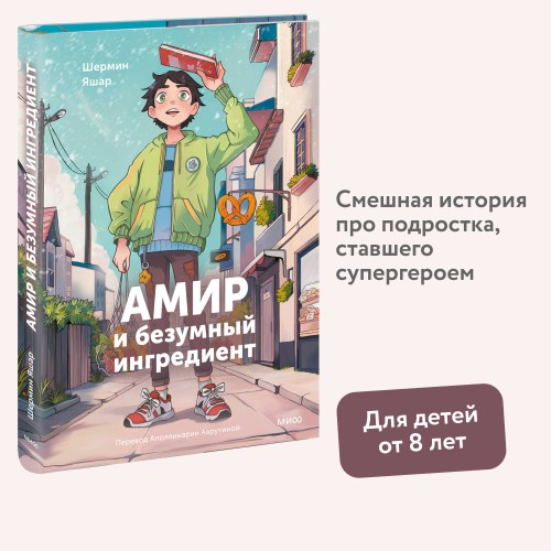 Амир и безумный ингредиент