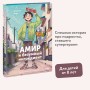 Амир и безумный ингредиент