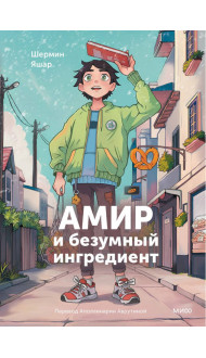 Амир и безумный ингредиент