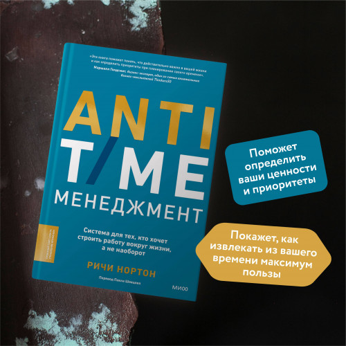 ANTI-TIME-менеджмент. Система для тех, кто хочет строить работу вокруг жизни, а не наоборот