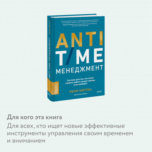 ANTI-TIME-менеджмент. Система для тех, кто хочет строить работу вокруг жизни, а не наоборот