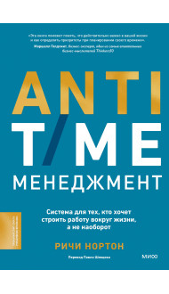 ANTI-TIME-менеджмент. Система для тех, кто хочет строить работу вокруг жизни, а не наоборот