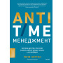 ANTI-TIME-менеджмент. Система для тех, кто хочет строить работу вокруг жизни, а не наоборот