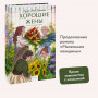 Хорошие жены. Вечные истории. Young Adult