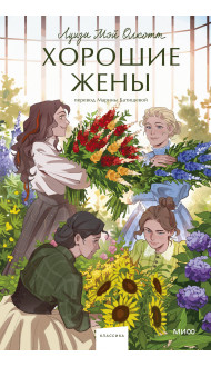 Хорошие жены. Вечные истории. Young Adult