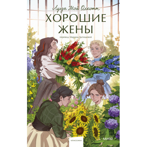 Хорошие жены. Вечные истории. Young Adult