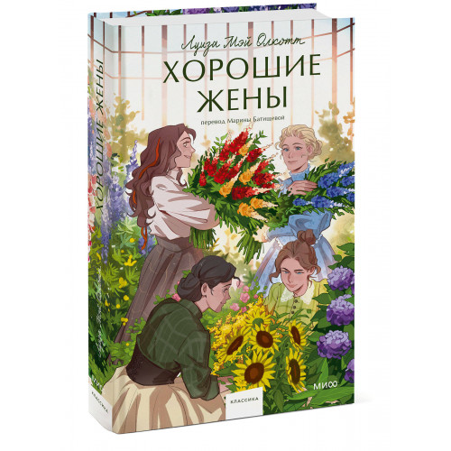 Хорошие жены. Вечные истории. Young Adult