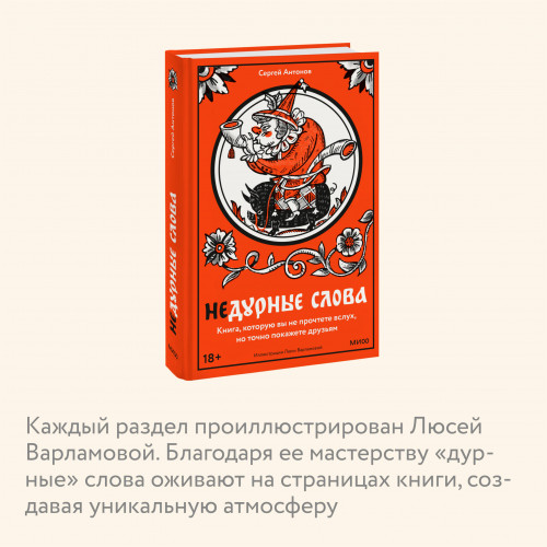 Недурные слова. Книга, которую вы не прочтете вслух, но точно покажете друзьям