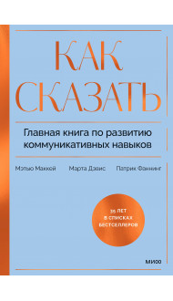 Как сказать. Главная книга по развитию коммуникативных навыков