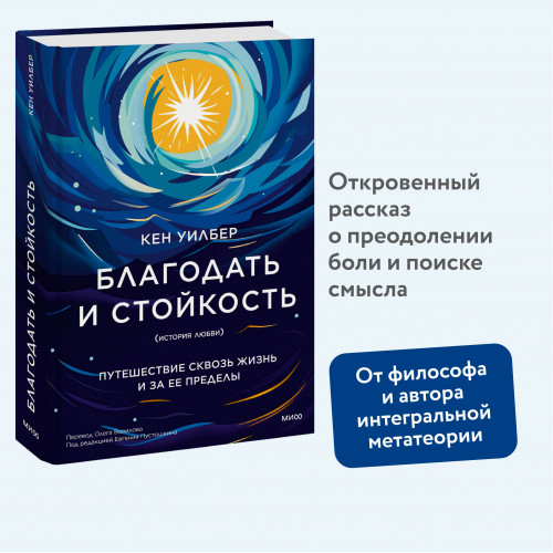 Благодать и стойкость. Путешествие сквозь жизнь и за ее пределы