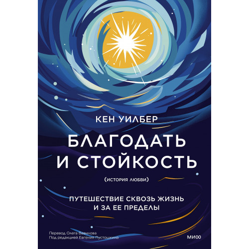 Благодать и стойкость. Путешествие сквозь жизнь и за ее пределы