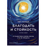 Благодать и стойкость. Путешествие сквозь жизнь и за ее пределы