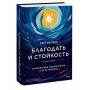 Благодать и стойкость. Путешествие сквозь жизнь и за ее пределы