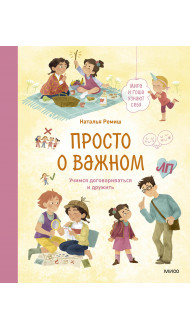 Просто о важном. Мира и Гоша узнают себя. Учимся договариваться и дружить